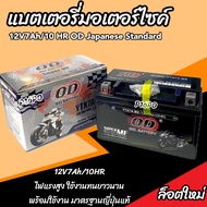 แบตเตอรี่ Kawasaki Z400 ทุกรุ่น z400 รุ่นหัวฉีด สำหรับ คาวาซากิ แซด400 ทุกรุ่น แบตเตอรี่ OD 12V-7Ah