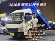 2010年 三菱 4期 canter 堅達 10呎半 全新舉斗 以升載重五噸  10.5呎舉斗貨車 中古二手貨車