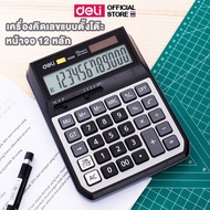 Deli เครื่องคิดเลขแบบตั้งโต๊ะ Calculator 12-digit  M00820 ครื่องคิดเลข อุปกรณ์คิดเงิน อุปกรณ์สำนักงาน อุปกรณ์ออฟฟิศ เครื่องใช้สำนักงาน เครื่องใช้ออฟฟิศ