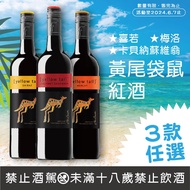 黃尾袋鼠三款紅酒任選一瓶(喜若 /卡貝納蘇維翁/梅洛)【特價】 750ml