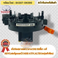 สไปร่อน(ลานแตร)(U6)1สาย32เขี้ยว แท้ รีโว่ ฟอร์จูนเนอร์ แคมรี่ อัลติส(ตัวท็อป) รหัสอะไหล่ 84307-0K090
