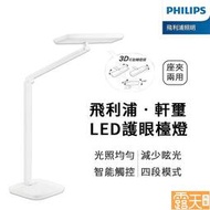 Philips 飛利浦 軒璽護眼檯燈 LED護眼檯燈-白色 飛利浦 軒璽 66049 (PD019) LED檯燈々