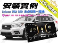 勁聲安裝實例 Subaru 森林八 MBQ B89 安卓環景一體機 頂規八核心 6+128G FORESTER