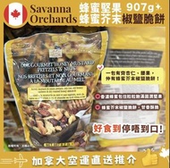 【加拿大空運直送】Savanna Orchards Honey Mustard Pretzels & Nuts蜂蜜堅果+蜂蜜芥末椒鹽脆餅907g