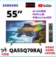 TV 55吋 4K SAMSUNG QA55Q70RAJ UHD電視 可WiFi上網