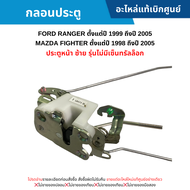 #MD กลอนประตู FORD RANGER ปี 1999-2005 MAZDA FIGHTER ปี 1998-2005 (ประตูหน้า ซ้าย รุ่นไม่มีเซ็นทรัลล็อก) อะไหล่แท้เบิกศูนย์ สั่งผิดเองไม่รับเปลี่ยน/คืน ทุกกรณี