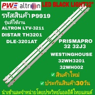 P9919 LED BLACK LIGHT 32" รุ่นที่ใช้งาน ALTRON LTV-3211  DISTAR TH3201 DLE-3201AT PRISMAPRO 323J3 WE