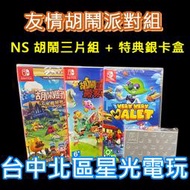 【友情考驗組】☆ NS Switch 胡鬧廚房＋胡鬧泊車＋胡鬧搬家2 贈特典卡盒  ☆中文版全新品【台中星光電玩】