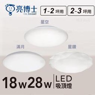 可超取【燈王的店】亮博士LED 18W~28W星空 星鑽 滿月吸頂燈防塵IP54浴室 陽台 玄關 走道燈PE0278BR