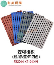 ［耐美網購］安可塑膠棧板 58X44X1.9公分 一箱20片裝＿紅/藍/綠/灰 四色 拼接墊 排水墊 塑膠墊 （附發票）