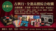 【古興行】全港高價綜合收購 🤝 除咗二手黑膠同 CD 唱片，我哋亦專業上門收購：