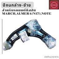 ปีกนกล่าง ข้างซ้ายและขวา สำหรับรถยนต์ NISSAN MARCH(K13) ALMERA(N17)NOTE(E12) สินค้าอะไหล่แท้นิสสัน