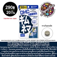 DHC Gymnema 20 day  ดีเอชซี กิมเนมา วิตามินดักจับน้ำตาล ที่ชอบทานของหวาน จากประเทศญี่ปุ่น