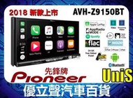 【優立聲】Pioneer AVH-Z9150BT 2018最新 先鋒牌 7吋 carplay androidauto