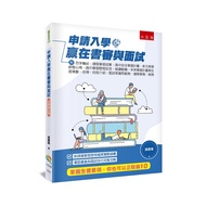 申請入學贏在書審與面試: 附百字簡述、課程學習成果、高中自主學習計畫、多元表現綜整心得、高中學習歷程反思、就讀動機、未來學習計畫與生涯規劃、自傳、自我介紹、面試等實用範例