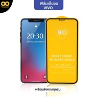 ฟิล์ม ฟิล์มกระจกโทรศัพท์มือถือ สำหรับ Vivo แบบเต็มจอ9D ทุกรุ่นVivo V9 V11 V15 V17 V20 V21 V23e V23 V27 V29 S1Pro X50 X70