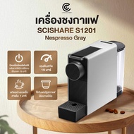 เครื่องชงกาแฟแคปซูล SCISHARE S1201 Nespresso Gray (ใช้กับระบบ Nespresso)