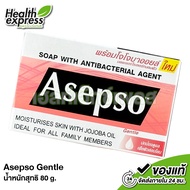 Asepso Soap With Antibacterial Agent Gentle/Sport สบู่ อาเซปโซ เจนเทิล/สปอร์ต [1 ก้อน] สบู่อาเซปโซ ส