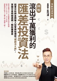 【圖解】滾出千萬獲利的匯差投資法: 冠軍分析師金牌獵人從零開始傳授「獨創活k線」，掌握交易時間週期，輕鬆賺匯差 -  Ebook 金牌獵人（朱均澤）
