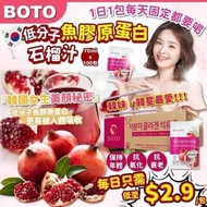 🇰🇷韓國製BOTO 低分子魚膠原蛋白紅石榴汁 (原箱100 包)