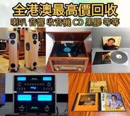 现金上門 高價回收電器：CD碟、黑膠唱片、磁帶、音響、擴音機： Bowers & Wilkins, Bang & 丹拿、Focal勁浪、KEF、Elac 意力、Dali 達尼、思奔達spendor 、