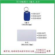 [Locksmith's House] Tax Included IC+ID Copy Card UID+5577 Dual Band CUID+5577 CUID+8310 Repeatable R