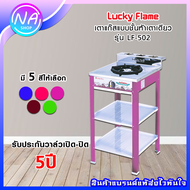 🧀สินค้าพร้อมส่ง🧀 เตาแก๊สตั้งพื้น 1 หัวLUCKY FLAME รุ่น LF-502(คละสี),AT-502(หัวฟู่),AT-502I(หัวอินฟร