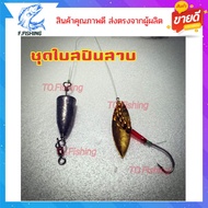 เหลื่อมปลากระสูบ ชุดใบสปินสวบ เหยื่อกระสูบ ใบหลิวตีกระสูบ เหยื่อปลากระสูบ ใบสปิ้น ใบสปิ้นปลาสูบ สินค