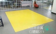 (下單請詳看商品說明)~小山~PVC塑膠地磚｛地板｝45"*45"*2.0mm-全系列正常供貨-DIY材料每坪$600