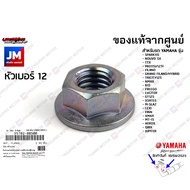 957020850000 น๊อตท่อไอเสีย น็อตยึดคอท่อ SPARK,NOUVO,TTX,MIO,GRAND FILANO/HYBRID, NMAX,AEROX,LEXI,GT,