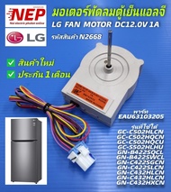 N2668  มอเตอร์พัดลมตู้เย็นLG(แอลจี)อะไหล่ตู้เย็นLG(แอลจี)LG FAN MOTOR DC12.0V 1A ODM-001F-45/EAU6310