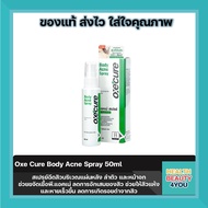 Oxe Cure Body Acne Spray 50ml สเปรย์ฉีดสิวบริเวณแผ่นหลัง ลำตัว และหน้าอก