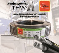 PKS สายไฟอลูมิเนียม THW-A สายไฟมิเนียม เบอร์16 ยาว 50เมตร แบรน์ PKS สายไฟเมน สายไฟเข้ามิเตอร์ไฟ