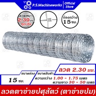 ลวดตาข่ายปม ลวดตาข่ายแรงดึง ลวด 2.30 มม ลวดตาข่ายปศุสัตว์ ความสูง 1 เมตร- 1.75 เมตร ยาว 30-50 เมตร ตาข่ายล้อมแพะ/แกะ/วัว ลวดตาข่ายเลี้ยงสัตว์