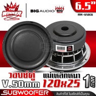 [1ดอก] ดอกซับ6.5นิ้ว เหล็กหล่อ-ปั๊ม ซับเบส ซับDIY ประกอบตู้ลำโพง ลำโพงซับ ดอกซับ 6.5นิ้ว ซับวูฟเฟอร์