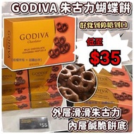 【美國 Godiva 牛奶朱古力蝴蝶酥(71g)】