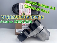ชุดลูกรอกตั้งสายพานหน้าเครื่อง ISUZU D-MAX 1.9 Gen 1-2 ปี 2016-17 2018-22 (1 ชุด 2 รายการ)