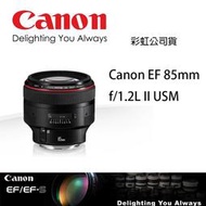 【eYe攝影】免運Canon EF 85mm f/1.2L II USM 人像鏡 定焦 大光圈 單眼鏡頭 彩虹公司貨