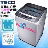 【高雄104家電館】出租套房.小家庭必備 最愛小蠻腰~TECO東元 11KG 小蠻腰定頻單槽洗衣機 W1138FN