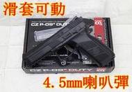 ASG CZ P-09 DUTY 4.5mm喇叭彈 CO2槍 ( CZ75手槍SHADOW鋼珠膛線玩具槍CS吃雞射擊R6