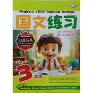 Praktis KSSR Bahasa Melayu  国文练习 UASA TAHUN 3 (BANGI) 2025