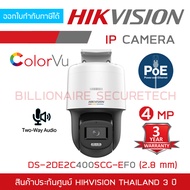 HIKVISION DS-2DE2C400SCG-E (2.8/4mm.) IP CAMERA 4 MP ไม่ใช่กล้องwifi COLORVU ใส่การ์ดได้ มีไมค์และลำ