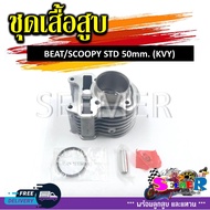 เสื้อสูบชุด SCOOPY/SCOOPY-I/ICON/BEAT ( KVY)  STD 50MM ชุดเสื้อสูบสำหรับรุ่นสกู๊ปปี้**ตัวเก่า**