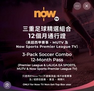（收收收）now tv英超西甲通行證