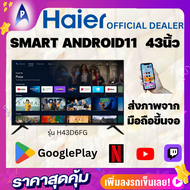 HAIER แอนดรอยทีวี43นิ้ว FHD LED (43", Android11) รุ่น H43D6FG รองรับต่อภาพจากมือถือ ดาวน์โหลดแอปจากGooglePlay รับประกันเครื่อง 3 ปี หน้าจอ 11 ปี