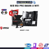 [ผ่อน 0% 6 ด.]M/B MSI PRO B850M-A WIFI /ประกัน 3 Years