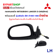 กระจกมองข้าง MITSUBISHI LANCER E-CAR(อีคาร์) รุ่นปรับมือ สีดำ ปี1992-1995 (งาน O.E.M เทียบห้าง)