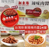 台灣新東陽辣味肉醬 (原箱24罐) &lt;預訂&gt;