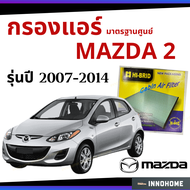 [ช่างบอกตัวนี้ดี] กรองแอร์ Mazda2 2007 - 2014 มาตรฐานศูนย์ - กรองแอร์ รถ Mazda มาสด้า สอง ปี 05 - 12 รถยนต์ ไส้กรองแอร์ HRZ-3902