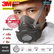 3M 3200 หน้ากาก ป้องกันกลิ่นสารเคมี กลิ่น ควัน และฝุ่น หน้ากากกันสารเคมี (ของแท้) ครบชุด+พร้อมแผ่นกร